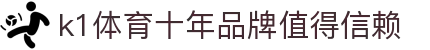 k1体育 - 十年品牌 值得信赖