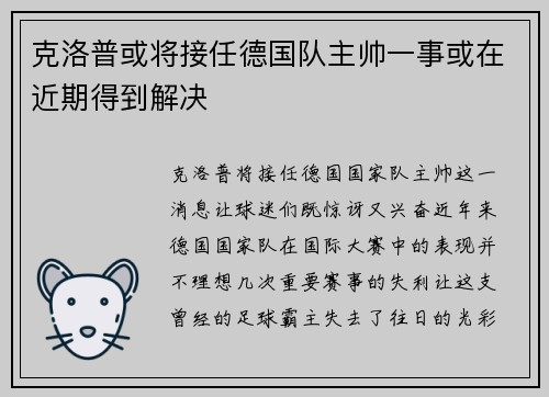 克洛普或将接任德国队主帅一事或在近期得到解决