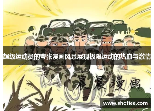 超级运动员的夸张漫画风暴展现极限运动的热血与激情