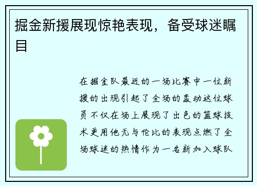 掘金新援展现惊艳表现，备受球迷瞩目