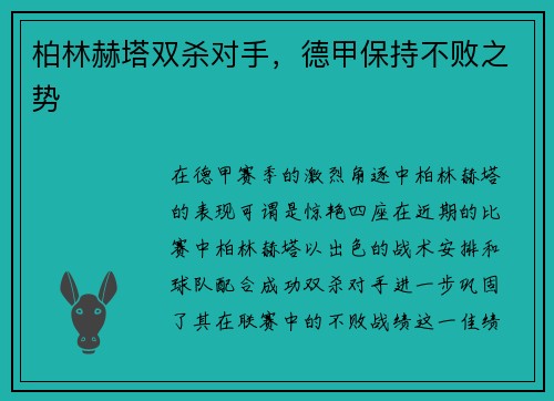 柏林赫塔双杀对手，德甲保持不败之势