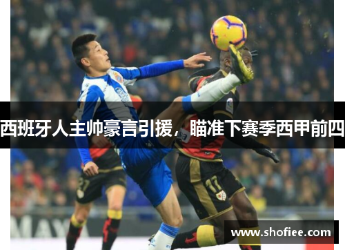 西班牙人主帅豪言引援，瞄准下赛季西甲前四