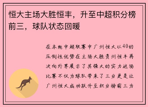 恒大主场大胜恒丰，升至中超积分榜前三，球队状态回暖