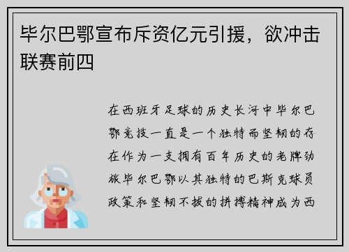 毕尔巴鄂宣布斥资亿元引援，欲冲击联赛前四