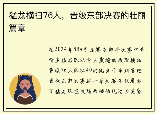 猛龙横扫76人，晋级东部决赛的壮丽篇章