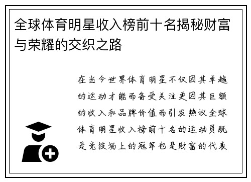 全球体育明星收入榜前十名揭秘财富与荣耀的交织之路