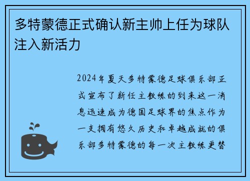 多特蒙德正式确认新主帅上任为球队注入新活力