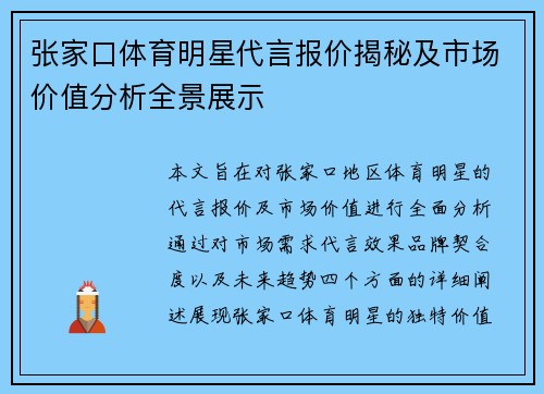 张家口体育明星代言报价揭秘及市场价值分析全景展示