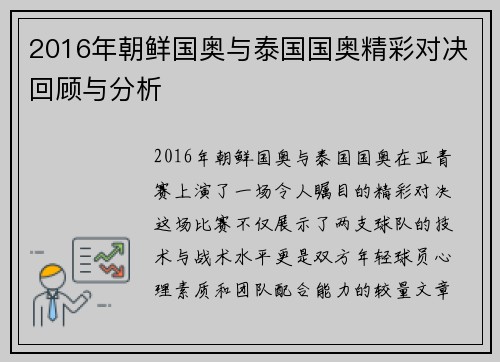 2016年朝鲜国奥与泰国国奥精彩对决回顾与分析
