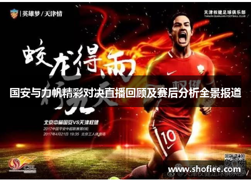国安与力帆精彩对决直播回顾及赛后分析全景报道