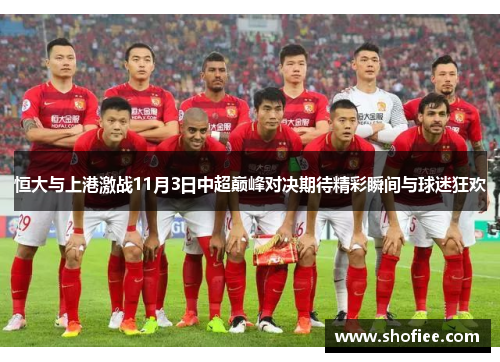 恒大与上港激战11月3日中超巅峰对决期待精彩瞬间与球迷狂欢
