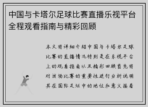 中国与卡塔尔足球比赛直播乐视平台全程观看指南与精彩回顾