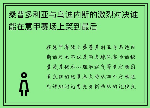 桑普多利亚与乌迪内斯的激烈对决谁能在意甲赛场上笑到最后