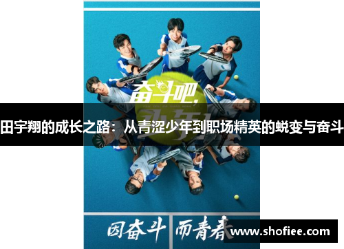 田宇翔的成长之路：从青涩少年到职场精英的蜕变与奋斗