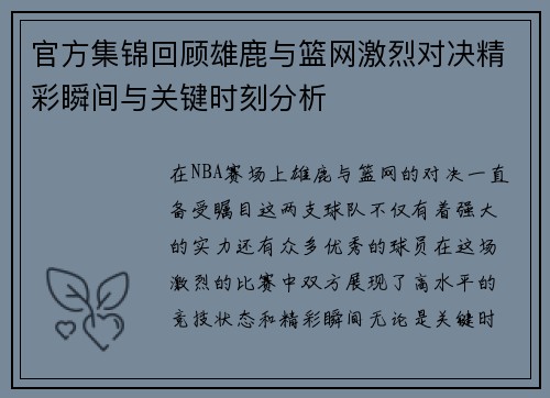官方集锦回顾雄鹿与篮网激烈对决精彩瞬间与关键时刻分析