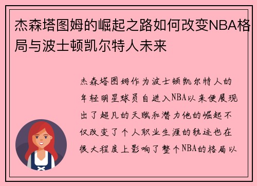 杰森塔图姆的崛起之路如何改变NBA格局与波士顿凯尔特人未来