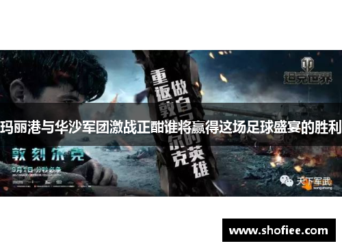 玛丽港与华沙军团激战正酣谁将赢得这场足球盛宴的胜利