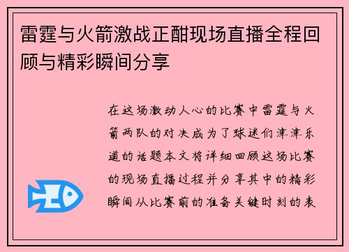 雷霆与火箭激战正酣现场直播全程回顾与精彩瞬间分享