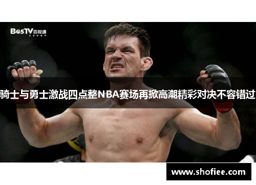 骑士与勇士激战四点整NBA赛场再掀高潮精彩对决不容错过