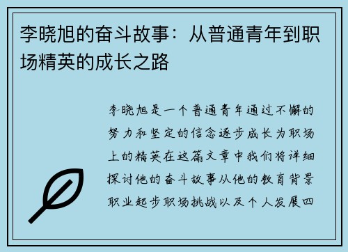 李晓旭的奋斗故事：从普通青年到职场精英的成长之路