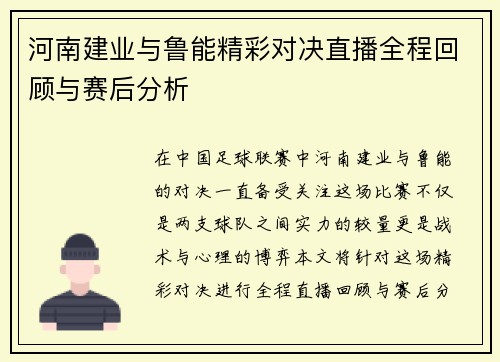 河南建业与鲁能精彩对决直播全程回顾与赛后分析
