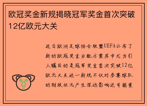 欧冠奖金新规揭晓冠军奖金首次突破12亿欧元大关