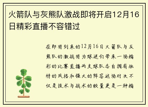 火箭队与灰熊队激战即将开启12月16日精彩直播不容错过