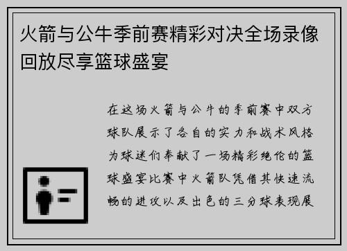 火箭与公牛季前赛精彩对决全场录像回放尽享篮球盛宴
