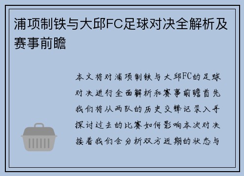 浦项制铁与大邱FC足球对决全解析及赛事前瞻