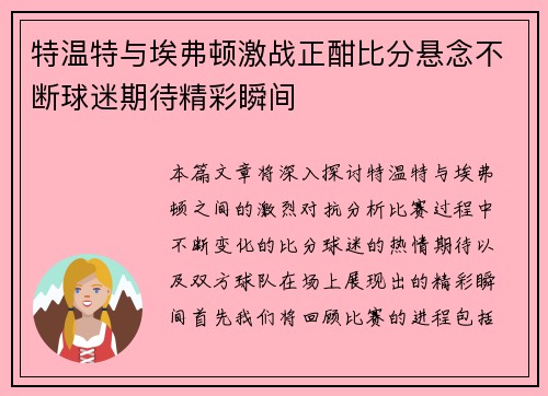 特温特与埃弗顿激战正酣比分悬念不断球迷期待精彩瞬间
