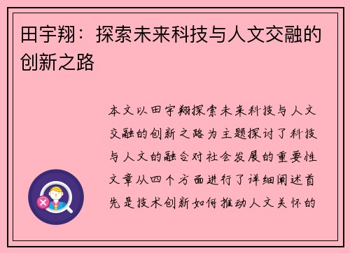 田宇翔：探索未来科技与人文交融的创新之路