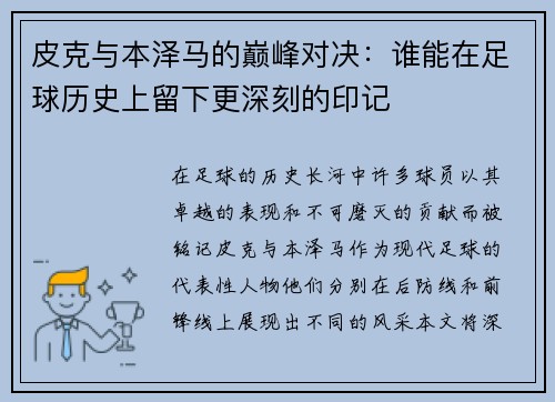 皮克与本泽马的巅峰对决：谁能在足球历史上留下更深刻的印记