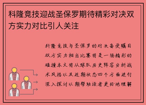 科隆竞技迎战圣保罗期待精彩对决双方实力对比引人关注