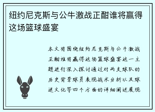 纽约尼克斯与公牛激战正酣谁将赢得这场篮球盛宴
