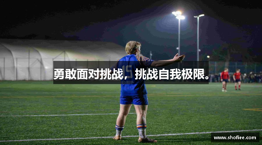 beat365体育唯一官方网站勇敢面对挑战，挑战自我极限。